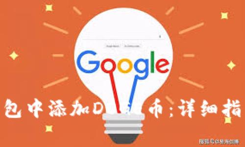 如何在imToken钱包中添加DOGE币：详细指南与常见问题解答