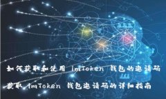 如何获取和使用 imToken 钱包的邀请码获取 imToke