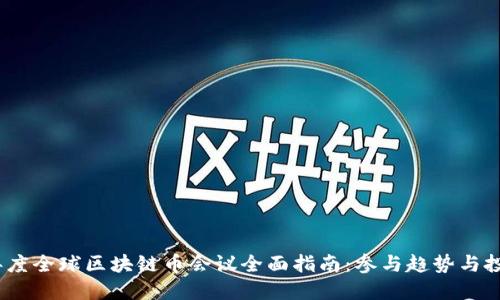 2023年度全球区块链币会议全面指南：参与趋势与投资机会