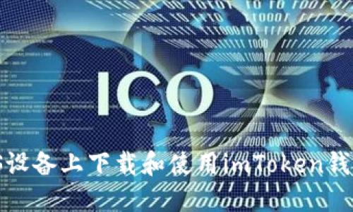 : 如何在iOS设备上下载和使用imToken钱包：完整指南