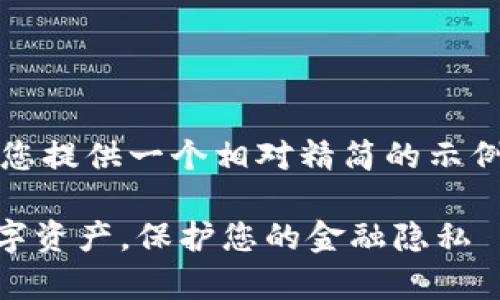 注意：由于篇幅可能过长，我将为您提供一个相对精简的示例。您可以根据这个框架进行扩展。

IM冷钱包官网：安全存储您的数字资产，保护您的金融隐私