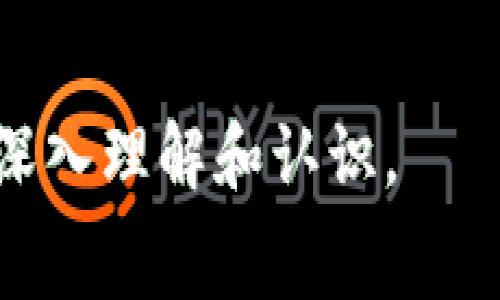   
区块链的重要项目解析：前沿技术与应用场景的全面探索  

关键词  
区块链, 加密货币, 分布式账本, DApp  

content  

区块链技术自从2008年比特币白皮书发布以来，逐渐发展成为一种改变多种行业的重要技术。它的核心理念是去中心化、透明性和不可篡改，这些特性使得区块链在各个领域的应用变得越来越广泛。本文将对此进行深入探讨，介绍一些重要的区块链项目和它们的应用场景，以帮助读者更好的理解这一重要技术领域。

区块链技术的基本概念  
区块链是一种以去中心化的方式存储数据的技术。此技术最初是为了支持比特币等加密货币而创建的，但随着时间的推移，其应用范围已远超过金融领域。区块链由许多“区块”组成，每一个区块包含了若干交易数据，并通过加密技术与前一个区块形成链条。这样的结构使得数据一旦被写入区块后就无法被修改，确保了信息的完整性和安全性。  

另外，区块链技术同样具备分布式账本的特点，这意味着每一个参与网络的节点都拥有一份完整的账本副本。这种设计不仅减少了对中心化服务器的依赖，还提高了系统的容错能力与抗审查能力。由于区块链的这些特性，它被很多行业视为提高效率、降低成本的一种有效手段。  

重要的区块链项目一览  
在整个区块链生态系统中，有一些项目由于其技术创新、应用场景或社区支持等原因，脱颖而出。以下是一些重要的区块链项目及其核心特性：  

h4比特币（Bitcoin）/h4  
作为区块链的先锋，比特币是第一个去中心化的数字货币。它利用区块链技术实现了点对点的支付，消除了第三方中介的需要。比特币的网络通过“工作量证明”机制来验证交易，并通过挖矿过程生成新的比特币。  

h4以太坊（Ethereum）/h4  
以太坊是一个开源的区块链平台，允许开发者创建和发布去中心化的应用程序（DApps）。它的核心特点是智能合约，这是一种自动执行合约的技术。以太坊的灵活性使其成为许多创新项目的基础，比如去中心化金融（DeFi）和非同质化代币（NFT）。  

h4瑞波（Ripple）/h4  
瑞波致力于为金融机构提供快速、低成本的跨境支付解决方案。与比特币等以去中心化为目标的项目不同，瑞波的协议与现有的金融系统紧密结合，使其在银行和支付服务提供商中获得了广泛的应用。  

h4链链科技（Chainlink）/h4  
链链科技是一个去中心化的预言机网络，旨在为智能合约提供外部数据。智能合约一般依赖块链内部的数据，而链链科技通过将链外数据引入到智能合约中，扩展了以太坊等区块链平台的应用场景。  

区块链项目的应用场景  
区块链不仅可以应用于加密货币领域，还能在许多其他领域发挥作用。以下是一些具体的应用场景：  

h4金融服务/h4  
区块链极大地改善了金融服务的效率。例如，通过使用智能合约，金融交易可以在几秒钟内完成，而不仅需要几天时间。区块链技术还可以用于清算和结算，降低交易成本和时间。  

h4供应链管理/h4  
区块链可以提供供应链的透明性，跟踪产品从生产到交付的每一个环节。通过在区块链上记录每个交易，企业可以确保每个环节的真实性，减少欺诈行为，并提高运营效率。  

h4医疗健康/h4  
在医疗领域，区块链可以使病人记录更安全、更便捷。通过去中心化的数据存储，病人可以更轻松地管理自己的健康信息，同时确保隐私安全。  

h4投票系统/h4  
传统的投票系统常常受到操控和欺诈的风险，而区块链技术可以提供一个透明和不可篡改的投票平台，确保投票的真实性和公正性。  

相关问题探讨  

h41. 区块链的安全性如何保障？/h4  
区块链的安全性主要通过加密技术、共识机制和网络分布等方式来实现：  
首先，区块链中的数据通过哈希函数进行加密，确保每个区块都与前一个区块相连，任何对已确认交易的篡改都将导致区块数据与链条不一致，进而被全网识别并拒绝。  
其次，区块链采用的共识机制，如工作量证明和权益证明等，是为了确保网络中所有参与者达成一致，维护交易的有效性和安全性。  
此外，由于区块链是一个分布式网络，数据被复制到所有参与者的节点中，即使某个节点受到攻击，网络的其他部分依然可以正常运作。这种高冗余性和容错能力显著提高了系统安全性。  

h42. 区块链技术如何改变传统行业？/h4  
区块链技术的引入，使得许多传统行业面临着转型升级的机遇：  
例如，在金融领域，区块链解决了跨境支付的高成本和低效率的问题。通过智能合约，金融交易能够实现自动执行，极大地提升了交易的速度和安全。  
在供应链管理中，区块链提供了实时的可追踪性，提升了运营效率和透明度，减少了欺诈和误差的发生。消费者可以通过扫描二维码，获取产品从生产到销售的完整信息。  
此外，医疗行业也在应用区块链技术，以确保病人数据的安全存储和共享，提升了医疗服务的质量和效率。  

h43. 区块链项目的投资风险有哪些？/h4  
投资区块链项目虽然潜力无限，但同样伴随着一定的风险：  
首先，市场波动性极大，尤其是加密货币价格的涨跌，投资者需留意市场趋势并制定合理的投资策略。  
其次，技术风险也不容忽视。区块链技术仍在不断发展，项目本身可能存在技术缺陷或未能解决实际问题，从而导致失败。  
最后，法律风险日益显现，许多国家对加密货币和区块链项目的监管政策尚不明确，变动的政策可能对项目的可持续性产生负面影响。  

h44. 区块链未来的发展趋势如何？/h4  
随着技术的不断演进，区块链的未来发展呈现出多个趋势：  
首先，企业级区块链平台将受到更多重视，越来越多的企业将探索使用区块链提升业务效率，尤其是在金融和供应链领域。  
其次，跨链技术将得到更大关注，不同区块链之间的数据互通和交互将成为研究与技术实现的重点。  
最后，主流机构投资者越来越多地参与区块链项目，未来的市场有可能更加成熟、规范。  

结论：  
区块链技术是一个颠覆性的创新，随着其不断成熟，我们将会看到更多的应用场景和商业模式。希望通过本文的介绍，能为读者提供对区块链重要项目及其应用的深入理解和认识。  
/content