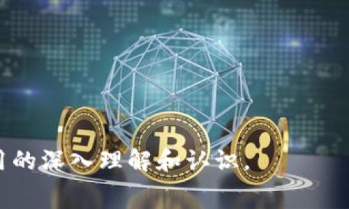   
区块链的重要项目解析：前沿技术与应用场景的全面探索  

关键词  
区块链, 加密货币, 分布式账本, DApp  

content  

区块链技术自从2008年比特币白皮书发布以来，逐渐发展成为一种改变多种行业的重要技术。它的核心理念是去中心化、透明性和不可篡改，这些特性使得区块链在各个领域的应用变得越来越广泛。本文将对此进行深入探讨，介绍一些重要的区块链项目和它们的应用场景，以帮助读者更好的理解这一重要技术领域。

区块链技术的基本概念  
区块链是一种以去中心化的方式存储数据的技术。此技术最初是为了支持比特币等加密货币而创建的，但随着时间的推移，其应用范围已远超过金融领域。区块链由许多“区块”组成，每一个区块包含了若干交易数据，并通过加密技术与前一个区块形成链条。这样的结构使得数据一旦被写入区块后就无法被修改，确保了信息的完整性和安全性。  

另外，区块链技术同样具备分布式账本的特点，这意味着每一个参与网络的节点都拥有一份完整的账本副本。这种设计不仅减少了对中心化服务器的依赖，还提高了系统的容错能力与抗审查能力。由于区块链的这些特性，它被很多行业视为提高效率、降低成本的一种有效手段。  

重要的区块链项目一览  
在整个区块链生态系统中，有一些项目由于其技术创新、应用场景或社区支持等原因，脱颖而出。以下是一些重要的区块链项目及其核心特性：  

h4比特币（Bitcoin）/h4  
作为区块链的先锋，比特币是第一个去中心化的数字货币。它利用区块链技术实现了点对点的支付，消除了第三方中介的需要。比特币的网络通过“工作量证明”机制来验证交易，并通过挖矿过程生成新的比特币。  

h4以太坊（Ethereum）/h4  
以太坊是一个开源的区块链平台，允许开发者创建和发布去中心化的应用程序（DApps）。它的核心特点是智能合约，这是一种自动执行合约的技术。以太坊的灵活性使其成为许多创新项目的基础，比如去中心化金融（DeFi）和非同质化代币（NFT）。  

h4瑞波（Ripple）/h4  
瑞波致力于为金融机构提供快速、低成本的跨境支付解决方案。与比特币等以去中心化为目标的项目不同，瑞波的协议与现有的金融系统紧密结合，使其在银行和支付服务提供商中获得了广泛的应用。  

h4链链科技（Chainlink）/h4  
链链科技是一个去中心化的预言机网络，旨在为智能合约提供外部数据。智能合约一般依赖块链内部的数据，而链链科技通过将链外数据引入到智能合约中，扩展了以太坊等区块链平台的应用场景。  

区块链项目的应用场景  
区块链不仅可以应用于加密货币领域，还能在许多其他领域发挥作用。以下是一些具体的应用场景：  

h4金融服务/h4  
区块链极大地改善了金融服务的效率。例如，通过使用智能合约，金融交易可以在几秒钟内完成，而不仅需要几天时间。区块链技术还可以用于清算和结算，降低交易成本和时间。  

h4供应链管理/h4  
区块链可以提供供应链的透明性，跟踪产品从生产到交付的每一个环节。通过在区块链上记录每个交易，企业可以确保每个环节的真实性，减少欺诈行为，并提高运营效率。  

h4医疗健康/h4  
在医疗领域，区块链可以使病人记录更安全、更便捷。通过去中心化的数据存储，病人可以更轻松地管理自己的健康信息，同时确保隐私安全。  

h4投票系统/h4  
传统的投票系统常常受到操控和欺诈的风险，而区块链技术可以提供一个透明和不可篡改的投票平台，确保投票的真实性和公正性。  

相关问题探讨  

h41. 区块链的安全性如何保障？/h4  
区块链的安全性主要通过加密技术、共识机制和网络分布等方式来实现：  
首先，区块链中的数据通过哈希函数进行加密，确保每个区块都与前一个区块相连，任何对已确认交易的篡改都将导致区块数据与链条不一致，进而被全网识别并拒绝。  
其次，区块链采用的共识机制，如工作量证明和权益证明等，是为了确保网络中所有参与者达成一致，维护交易的有效性和安全性。  
此外，由于区块链是一个分布式网络，数据被复制到所有参与者的节点中，即使某个节点受到攻击，网络的其他部分依然可以正常运作。这种高冗余性和容错能力显著提高了系统安全性。  

h42. 区块链技术如何改变传统行业？/h4  
区块链技术的引入，使得许多传统行业面临着转型升级的机遇：  
例如，在金融领域，区块链解决了跨境支付的高成本和低效率的问题。通过智能合约，金融交易能够实现自动执行，极大地提升了交易的速度和安全。  
在供应链管理中，区块链提供了实时的可追踪性，提升了运营效率和透明度，减少了欺诈和误差的发生。消费者可以通过扫描二维码，获取产品从生产到销售的完整信息。  
此外，医疗行业也在应用区块链技术，以确保病人数据的安全存储和共享，提升了医疗服务的质量和效率。  

h43. 区块链项目的投资风险有哪些？/h4  
投资区块链项目虽然潜力无限，但同样伴随着一定的风险：  
首先，市场波动性极大，尤其是加密货币价格的涨跌，投资者需留意市场趋势并制定合理的投资策略。  
其次，技术风险也不容忽视。区块链技术仍在不断发展，项目本身可能存在技术缺陷或未能解决实际问题，从而导致失败。  
最后，法律风险日益显现，许多国家对加密货币和区块链项目的监管政策尚不明确，变动的政策可能对项目的可持续性产生负面影响。  

h44. 区块链未来的发展趋势如何？/h4  
随着技术的不断演进，区块链的未来发展呈现出多个趋势：  
首先，企业级区块链平台将受到更多重视，越来越多的企业将探索使用区块链提升业务效率，尤其是在金融和供应链领域。  
其次，跨链技术将得到更大关注，不同区块链之间的数据互通和交互将成为研究与技术实现的重点。  
最后，主流机构投资者越来越多地参与区块链项目，未来的市场有可能更加成熟、规范。  

结论：  
区块链技术是一个颠覆性的创新，随着其不断成熟，我们将会看到更多的应用场景和商业模式。希望通过本文的介绍，能为读者提供对区块链重要项目及其应用的深入理解和认识。  
/content