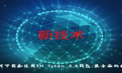 如何下载和使用IM Token 2.0钱包：最全面的指南