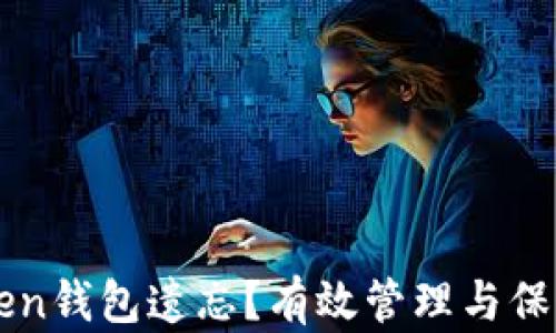 
如何防止imtoken钱包遗忘？有效管理与保护你的数字资产