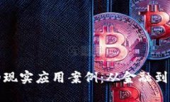 探索区块链的现实应用案例：从金融到供应链的
