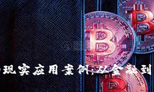探索区块链的现实应用案例：从金融到供应链的革新