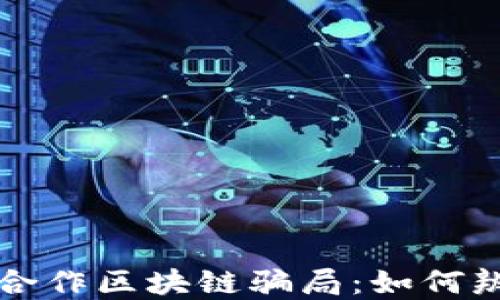 
揭穿多方合作区块链骗局：如何辨别与防范