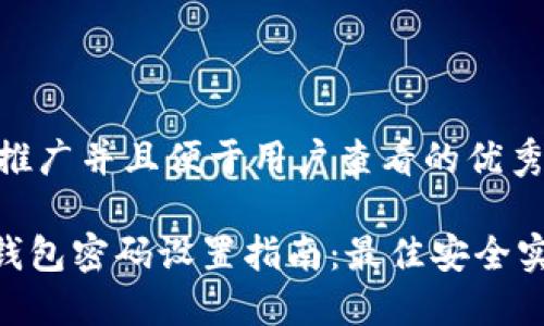 思考一个推广并且便于用户查看的优秀

imToken钱包密码设置指南：最佳安全实践与建议