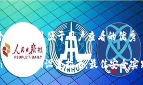 思考一个推广并且便于用户查看的优秀

imToken钱包密码设置指南：最佳安全实践与建议