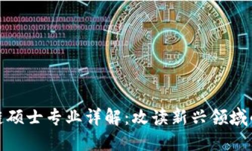 金融区块链硕士专业详解：攻读新兴领域的必备指南