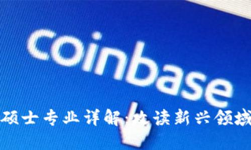 金融区块链硕士专业详解：攻读新兴领域的必备指南