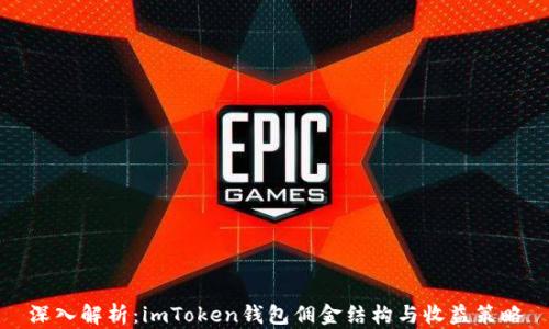 
深入解析：imToken钱包佣金结构与收益策略