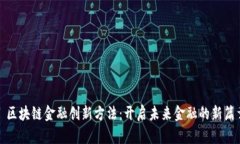 : 区块链金融创新方法：开启未来金融的新篇章
