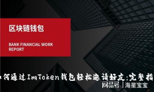 如何通过ImToken钱包轻松邀请好友：完整指南