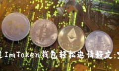 如何通过ImToken钱包轻松邀请好友：完整指南