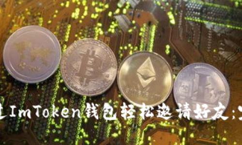如何通过ImToken钱包轻松邀请好友：完整指南