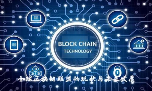 全球区块链联盟的现状与未来发展