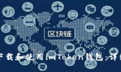 如何下载和使用imToken钱包：详细指南