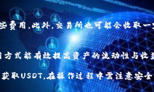如何在imToken钱包中获得USDT？详细指南与常见问题解答

imToken钱包, USDT获取, 加密货币, 数字钱包/guanjianci

随着区块链技术的普及，加密货币的投资逐渐成了众多投资者关注的热点。而在加密货币市场中，USDT（泰达币）作为一种稳定币，以其相对稳定的价值广受欢迎。对于使用imToken钱包的用户而言，可能会遇到这样的问题：“imToken钱包没有USDT吗？”在这篇文章中，我们将详细解答这一问题，并提供一个关于如何在imToken钱包中获取USDT的全面指南。

一、imToken钱包简介
imToken是一个在全球广受欢迎的数字资产钱包，用户可以通过它来管理多种加密货币。它不仅支持主流币种，还提供去中心化交易所（DEX）功能，允许用户直接在钱包内以更高的效率进行交易。此外，imToken提供了针对以太坊及其各种ERC-20代币的支持，因此用户可以直接存取与交易这些代币。

二、imToken钱包是否支持USDT？
首先，用户需要明确的是，imToken钱包是支持USDT的，尤其是ERC-20版的USDT。用户在创建和管理imToken钱包时，可以选择添加USDT作为他们的一种资产。如果用户在imToken中没有看到USDT，可能是因为他们尚未将其添加为显示资产。接下来，我们将介绍如何在imToken钱包中添加和管理USDT。

三、如何在imToken钱包中添加USDT
首先确保你的imToken钱包是最新版本。打开该应用后，按照以下步骤来添加USDT:
ul
    li打开imToken应用并登录你的钱包。/li
    li在首页，点击“资产”页面。/li
    li点击右上角的“ ”号，进入添加资产页面。/li
    li在搜索框中输入“USDT”或“泰达币”，选择与ETH兼容的ERC-20类型的USDT。/li
    li确认添加后，USDT会显示在你的资产列表中。/li
/ul
此时，你便可以通过imToken进行USDT的接收、存储及发送操作了。

四、如何在imToken钱包中获得USDT
用户可以通过多种方式在imToken钱包中获得USDT。以下是几种常见的方法：
h41. 通过交易所购买USDT/h4
用户可以在支持USDT的交易所（例如Binance, Huobi等）中使用法定货币（如人民币、美元等）购买USDT。购买后，用户可以将USDT提取到自己的imToken钱包中，具体步骤如下：
ul
    li在交易所创建账户并完成实名认证。/li
    li通过银行转账或其他支付方式将法币充值到账户中。/li
    li在交易所内找到USDT的交易对进行购买。/li
    li完成购买后，提取USDT至imToken钱包的ETH地址（因USDT为ERC-20代币）。/li
/ul

h42. 通过朋友间转账/h4
如果你的朋友已经拥有USDT，他们可以直接将USDT转账至你的imToken钱包地址。确保你向朋友提供正确的钱包地址，以避免费用损失。

h43. 参与区块链项目的空投或奖励活动/h4
许多区块链项目会定期进行USDT的空投活动，用户可以参加这些活动并获得USDT。这通常需要用户在社交媒体上关注项目，转发信息，或参与社区讨论等。

h44. 理财产品或挖矿方式获得USDT/h4
一些DeFi项目提供USDT的收益农场，用户可以通过质押其他代币或进行流动性挖矿来获得USDT作为奖励。

五、常见问题解答
下面是几个用户在使用imToken钱包和USDT时可能会遇到的相关问题：

问题一：imToken钱包的安全性如何？
imToken对用户的安全性非常重视。用户的私钥和种子短语是存储在本地设备上的，因此不容易受到外部攻击。imToken还提供了多重签名功能和助记词备份，增加用户资产安全。但用户自身在使用过程中也应注意保持自己的设备安全，以及不轻易将助记词分享给他人。

问题二：如何选择合适的交易所进行USDT交易？
选择交易所时，需要考虑多个因素，包括交易所的安全性、交易手续费、用户体验及交易量等。此外，用户还应关注交易所是否支持法币交易以及是否提供良好的客户服务。较大的交易所通常会有更多用户和流动性，因此在选择时优先考虑知名度较高的平台。

问题三：我需要为USDT支付什么费用？
在进行USDT转账或交易时，用户需要支付一定的网络手续费，这些费用会涉及以太坊网络的燃气费用。用户在进行转账时应确保钱包里有足够的ETH来支付这些费用。此外，交易所也可能会收取一定的交易费用，用户在选择平台时应事先了解手续费标准。

问题四：能否使用imToken进行USDT抵押借贷？
通过imToken用户可以访问DeFi领域的各种借贷平台。例如，你可以将你的USDT在去中心化借贷平台上进行抵押，借入其他代币或稳定币。这种灵活的资金利用方式能有效提高资产的流动性与收益率。然而，用户需注意借贷危机和市场风险。

总结来说，imToken钱包是支持USDT的，用户只需适当配置即可在其中进行管理与使用。无论是通过交易所购买、转账，还是参与其他活动，用户都有多个路径来获取USDT。在操作过程中需注意安全及风险，确保个人资产的安全与增长。