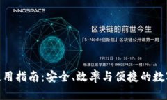 imToken钱包使用指南：安全、效率与便捷的数字资