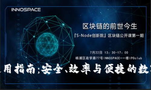 imToken钱包使用指南：安全、效率与便捷的数字资产管理工具