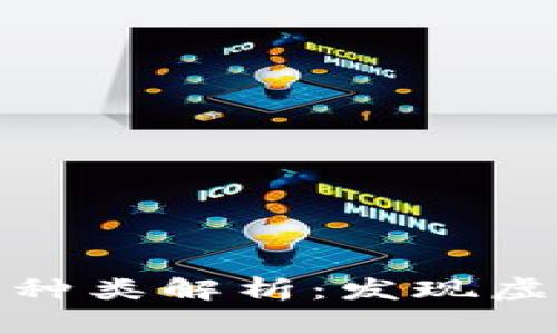 : 区块链游戏币的种类解析：发现虚拟游戏资产的未来