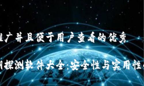 思考一个推广并且便于用户查看的优秀
区块链私钥探测软件大全:安全性与实用性的全面评测