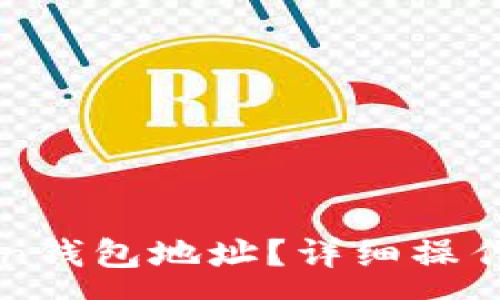 :
如何修改imToken钱包地址？详细操作指南与注意事项