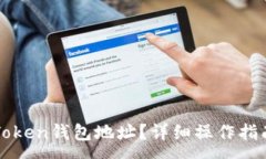 :如何修改imToken钱包地址？详细操作指南与注意事