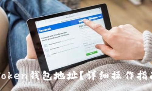 :
如何修改imToken钱包地址？详细操作指南与注意事项