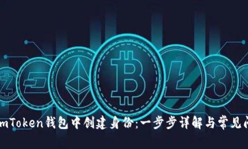 如何在imToken钱包中创建身份：一步步详解与常见问题解析