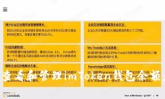如何有效查看和管理imToken钱包余额：图文指南