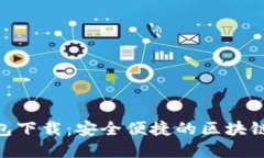 imToken最新版钱包下载：安全便捷的区块链数字资