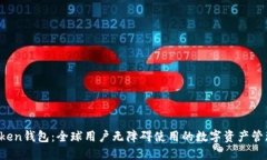  imToken钱包：全球用户无障碍使用的数字资产管理