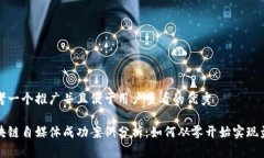 思考一个推广并且便于用户查看的优秀区块链自