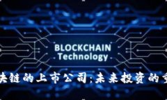 深耕区块链的上市公司：未来投资的重要机遇