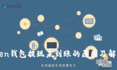 imToken钱包提现未到账的原因及解决办法