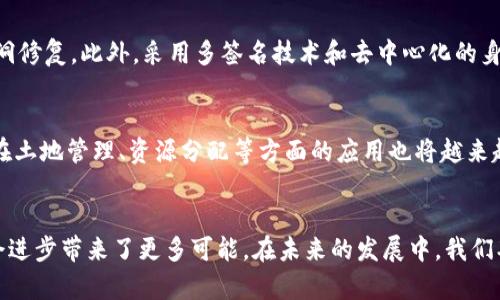 国内区块链企业全景探究：市场现状与未来发展趋势

区块链企业, 国内区块链, 区块链现状, 区块链未来/guanjianci

引言
在过去的几年里，区块链技术作为一种颠覆性创新受到了广泛关注。源自比特币的底层技术，区块链凭借其去中心化、不可篡改和透明性的特点，被应用于金融、供应链、医疗、能源等众多领域。尤其是在中国，随着政府政策的支持和市场需求的增长，越来越多的区块链企业迅速崛起。本文将对国内区块链企业进行全面探讨，包括市场现状、主要企业及其技术应用、政策环境及未来发展趋势等。

国内区块链企业市场现状
中国区块链企业的快速发展得益于多个因素。首先，国家在政策层面上对区块链技术的认可和支持，为企业提供了良好的发展土壤。2019年，中国国务院发布的《新一代人工智能发展规划》提到要支持区块链技术的应用，这为后续的区块链企业发展奠定了基础。同时，行业的高成长性和广阔的应用前景也吸引了大量投资和创业者。根据统计数据显示，2020年至今，中国区块链企业数量不断攀升，涵盖了技术研发、应用服务、咨询服务、投资等多个领域。

主要区块链企业及其技术应用
在国内，涌现出了一批有影响力的区块链企业。以下是一些代表性企业及其应用场景的介绍：

h41. 蚂蚁区块链/h4
蚂蚁金服旗下的蚂蚁区块链成立于2015年，是国内区块链技术的先锋之一。该企业致力于为各行各业提供区块链底层技术解决方案。蚂蚁区块链目前主要应用于供应链金融、跨境支付、身份认证等领域，且在数字版权、食品溯源等领域创新应用频频。通过技术的不断进步，蚂蚁区块链日益成为推动区块链应用落地的重要力量。

h42. 火币网/h4
作为国内领先的数字资产交易平台，火币网不仅是交易平台，更是区块链产业生态的参与者。火币还推出了火币生态链（Heco），旨在促进区块链技术的创新和应用。火币的核心业务包括数字货币的交易及相关金融产品的研发。同时，火币还投资了众多区块链项目，为行业的繁荣发展提供了支持。

h43. 链家网/h4
链家网作为房地产行业的知名企业，利用区块链技术实现房屋交易的透明化和高效化。链家区块链平台将房产信息上链，用户可通过平台确认房产信息的真实可靠。链家的这一创新应用极大地提高了房地产交易的安全性及效率，受到了市场的广泛关注。

h44. 腾讯区块链/h4
腾讯多年来在区块链领域不断发力，借助其在社交和支付领域的优势，推出了几款基于区块链技术的产品。腾讯的区块链平台主要应用于游戏、溯源、版权保护等多个领域，特别是在游戏行业，腾讯利用区块链技术提高了虚拟资产的交易安全性。

国内区块链企业面临的挑战
尽管中国的区块链企业发展迅猛，但依然面临着诸多挑战。首先是政策法规的滞后性。区块链技术的发展速度快于监管的制定，导致一些企业在运营过程中存在合规风险。其次，技术的标准化问题也是发展中的一大障碍。目前，区块链技术标准尚不统一，各企业之间的合作往往受到限制。此外，行业人才的缺乏也是制约区块链企业发展的重要因素，建议企业加强人才培训与引进。

未来发展趋势
未来，国内区块链企业将迎来更大的发展机遇和挑战。首先，随着技术的升级和应用场景的不断扩展，区块链的市场潜力将持续释放。其次，国家将进一步加大对区块链技术的投入与研发力度，推动形成以区块链为核心的新兴产业生态。此外，随着5G、人工智能等技术的发展，区块链将与其他技术深度融合，推动更多创新应用的问世。

常见问题解答

h4问题一：区块链技术有哪些实际应用?/h4
区块链技术的应用已经覆盖了金融、物流、医疗、版权保护等多个领域。通过去中心化的特性，区块链能够提供更高效、安全的数据存储与传输方案。例如，在供应链管理中，区块链可以追踪商品从源头到消费者手中的全过程，提高透明度并降低欺诈和错误的风险。在医疗领域，患者的医疗记录也可以通过区块链技术进行安全存储和共享，从而提高医疗服务的效率和便捷性。

h4问题二：当前区块链企业面临哪些政策挑战?/h4
尽管区块链企业在技术层面取得了显著进展，但在政策方面，部分企业仍然面临诸多挑战。由于区块链技术的发展速度较快，监管政策的滞后使得一些创新应用难以落地。此外，金融监管机构对ICO（首次代币发行）的限制也给很多依靠数字货币融资的区块链项目带来了困境。企业在推进业务时，需要密切关注政策动态，确保合规运作。

h4问题三：如何提升区块链技术的安全性?/h4
区块链的安全性主要取决于技术的设计和部署。首先，在开发区块链应用时，需要采用高标准的加密算法，确保数据传输与存储的安全。其次，企业应建立完善的安全管理制度，包括定期进行安全审计和漏洞修复。此外，采用多签名技术和去中心化的身份认证机制，能够有效降低单点故障和数据篡改的风险。

h4问题四：未来的区块链企业会朝哪些方向发展?/h4
未来的区块链企业将更加注重技术创新与跨行业合作。随着5G和物联网技术的普及，区块链将与这些新兴技术深度融合，推动更多创新应用的落地。此外，环保和可持续发展将成为新的发展趋势，区块链在土地管理、资源分配等方面的应用也将越来越受到重视。行业人才的培养和技术标准的建立，将为区块链企业的发展提供更为坚实的基础。

结语
综上所述，国内区块链企业的发展潜力无限，随着技术的不断演进和监管环境的逐渐完善，区块链将会在更多领域发挥其独特的价值。作为一种新兴技术，区块链不仅对商业模式产生了深刻影响，也为社会进步带来了更多可能。在未来的发展中，我们期待区块链技术能够更加成熟，为各行各业的创新与发展提供更为强大的动力。