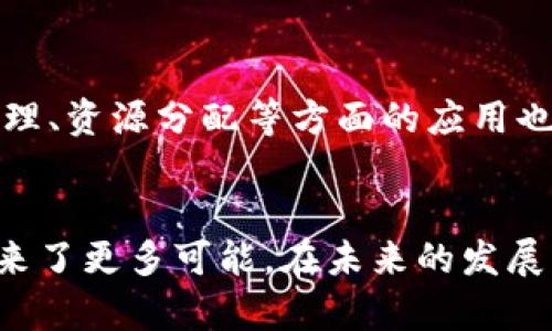 国内区块链企业全景探究：市场现状与未来发展趋势

区块链企业, 国内区块链, 区块链现状, 区块链未来/guanjianci

引言
在过去的几年里，区块链技术作为一种颠覆性创新受到了广泛关注。源自比特币的底层技术，区块链凭借其去中心化、不可篡改和透明性的特点，被应用于金融、供应链、医疗、能源等众多领域。尤其是在中国，随着政府政策的支持和市场需求的增长，越来越多的区块链企业迅速崛起。本文将对国内区块链企业进行全面探讨，包括市场现状、主要企业及其技术应用、政策环境及未来发展趋势等。

国内区块链企业市场现状
中国区块链企业的快速发展得益于多个因素。首先，国家在政策层面上对区块链技术的认可和支持，为企业提供了良好的发展土壤。2019年，中国国务院发布的《新一代人工智能发展规划》提到要支持区块链技术的应用，这为后续的区块链企业发展奠定了基础。同时，行业的高成长性和广阔的应用前景也吸引了大量投资和创业者。根据统计数据显示，2020年至今，中国区块链企业数量不断攀升，涵盖了技术研发、应用服务、咨询服务、投资等多个领域。

主要区块链企业及其技术应用
在国内，涌现出了一批有影响力的区块链企业。以下是一些代表性企业及其应用场景的介绍：

h41. 蚂蚁区块链/h4
蚂蚁金服旗下的蚂蚁区块链成立于2015年，是国内区块链技术的先锋之一。该企业致力于为各行各业提供区块链底层技术解决方案。蚂蚁区块链目前主要应用于供应链金融、跨境支付、身份认证等领域，且在数字版权、食品溯源等领域创新应用频频。通过技术的不断进步，蚂蚁区块链日益成为推动区块链应用落地的重要力量。

h42. 火币网/h4
作为国内领先的数字资产交易平台，火币网不仅是交易平台，更是区块链产业生态的参与者。火币还推出了火币生态链（Heco），旨在促进区块链技术的创新和应用。火币的核心业务包括数字货币的交易及相关金融产品的研发。同时，火币还投资了众多区块链项目，为行业的繁荣发展提供了支持。

h43. 链家网/h4
链家网作为房地产行业的知名企业，利用区块链技术实现房屋交易的透明化和高效化。链家区块链平台将房产信息上链，用户可通过平台确认房产信息的真实可靠。链家的这一创新应用极大地提高了房地产交易的安全性及效率，受到了市场的广泛关注。

h44. 腾讯区块链/h4
腾讯多年来在区块链领域不断发力，借助其在社交和支付领域的优势，推出了几款基于区块链技术的产品。腾讯的区块链平台主要应用于游戏、溯源、版权保护等多个领域，特别是在游戏行业，腾讯利用区块链技术提高了虚拟资产的交易安全性。

国内区块链企业面临的挑战
尽管中国的区块链企业发展迅猛，但依然面临着诸多挑战。首先是政策法规的滞后性。区块链技术的发展速度快于监管的制定，导致一些企业在运营过程中存在合规风险。其次，技术的标准化问题也是发展中的一大障碍。目前，区块链技术标准尚不统一，各企业之间的合作往往受到限制。此外，行业人才的缺乏也是制约区块链企业发展的重要因素，建议企业加强人才培训与引进。

未来发展趋势
未来，国内区块链企业将迎来更大的发展机遇和挑战。首先，随着技术的升级和应用场景的不断扩展，区块链的市场潜力将持续释放。其次，国家将进一步加大对区块链技术的投入与研发力度，推动形成以区块链为核心的新兴产业生态。此外，随着5G、人工智能等技术的发展，区块链将与其他技术深度融合，推动更多创新应用的问世。

常见问题解答

h4问题一：区块链技术有哪些实际应用?/h4
区块链技术的应用已经覆盖了金融、物流、医疗、版权保护等多个领域。通过去中心化的特性，区块链能够提供更高效、安全的数据存储与传输方案。例如，在供应链管理中，区块链可以追踪商品从源头到消费者手中的全过程，提高透明度并降低欺诈和错误的风险。在医疗领域，患者的医疗记录也可以通过区块链技术进行安全存储和共享，从而提高医疗服务的效率和便捷性。

h4问题二：当前区块链企业面临哪些政策挑战?/h4
尽管区块链企业在技术层面取得了显著进展，但在政策方面，部分企业仍然面临诸多挑战。由于区块链技术的发展速度较快，监管政策的滞后使得一些创新应用难以落地。此外，金融监管机构对ICO（首次代币发行）的限制也给很多依靠数字货币融资的区块链项目带来了困境。企业在推进业务时，需要密切关注政策动态，确保合规运作。

h4问题三：如何提升区块链技术的安全性?/h4
区块链的安全性主要取决于技术的设计和部署。首先，在开发区块链应用时，需要采用高标准的加密算法，确保数据传输与存储的安全。其次，企业应建立完善的安全管理制度，包括定期进行安全审计和漏洞修复。此外，采用多签名技术和去中心化的身份认证机制，能够有效降低单点故障和数据篡改的风险。

h4问题四：未来的区块链企业会朝哪些方向发展?/h4
未来的区块链企业将更加注重技术创新与跨行业合作。随着5G和物联网技术的普及，区块链将与这些新兴技术深度融合，推动更多创新应用的落地。此外，环保和可持续发展将成为新的发展趋势，区块链在土地管理、资源分配等方面的应用也将越来越受到重视。行业人才的培养和技术标准的建立，将为区块链企业的发展提供更为坚实的基础。

结语
综上所述，国内区块链企业的发展潜力无限，随着技术的不断演进和监管环境的逐渐完善，区块链将会在更多领域发挥其独特的价值。作为一种新兴技术，区块链不仅对商业模式产生了深刻影响，也为社会进步带来了更多可能。在未来的发展中，我们期待区块链技术能够更加成熟，为各行各业的创新与发展提供更为强大的动力。