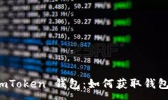 :深入了解 imToken 钱包：如何获取钱包地址与私钥
