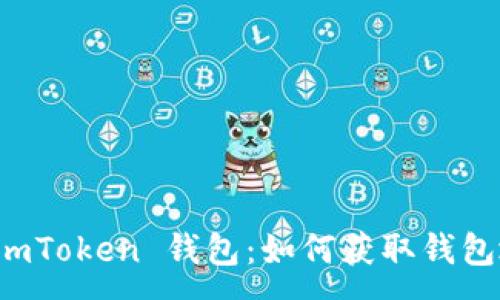 :
深入了解 imToken 钱包：如何获取钱包地址与私钥