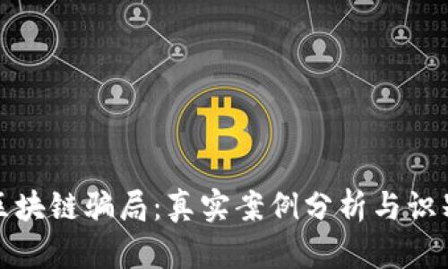 揭示区块链骗局：真实案例分析与识别技巧