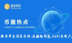 imToken软件平台详尽介绍：区块链钱包、DeFi与用户