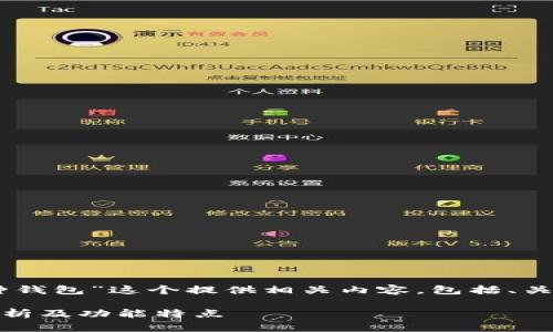 根据您的需求，我将为“imToken属于哪种钱包”这个提供相关内容，包括、关键词以及详细的介绍和相关问题的解答。

imToken究竟属于哪种钱包类型？深入解析及功能特点