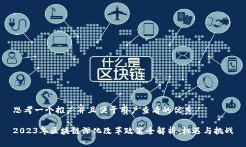 思考一个推广并且便于用户查看的优秀

2023年区块链深化改革政策全解析：机遇与挑战