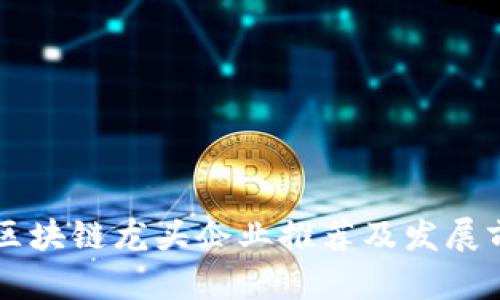 广东省区块链龙头企业推荐及发展前景分析