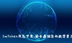 : ImToken钱包下载：安全存储您的数字资产