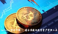 :imToken官方下载 - 安全便捷的数字资产管理工具