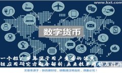 思考一个推广并且便于用户查看的优秀  区块链应